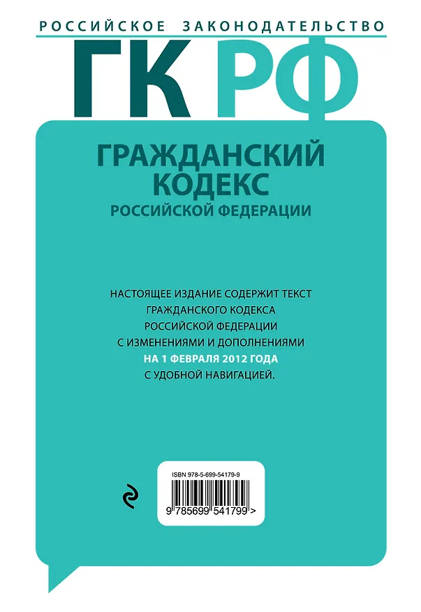 Гражданский кодекс Российской Федерации : текст с изм. и доп. на 1 февраля 2012 г. 2302636 — 2