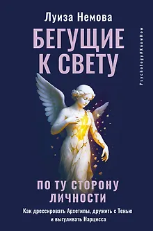 Бегущие к свету. По ту сторону личности. Как дрессировать Архетипы, дружить с Тенью и выгуливать Нарцисса