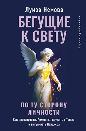 Книга Бегущие к свету. По ту сторону личности. Как дрессировать Архетипы, дружить с Тенью и выгуливать Нарцисса (Луиза Немова)