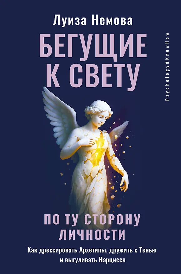 Книга Бегущие к свету. По ту сторону личности. Как дрессировать Архетипы, дружить с Тенью и выгуливать Нарцисса (Луиза Немова) — 1