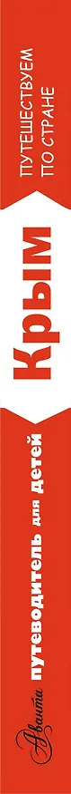 Книга Путеводитель для детей. Крым (Любовь Бросалина) — 3