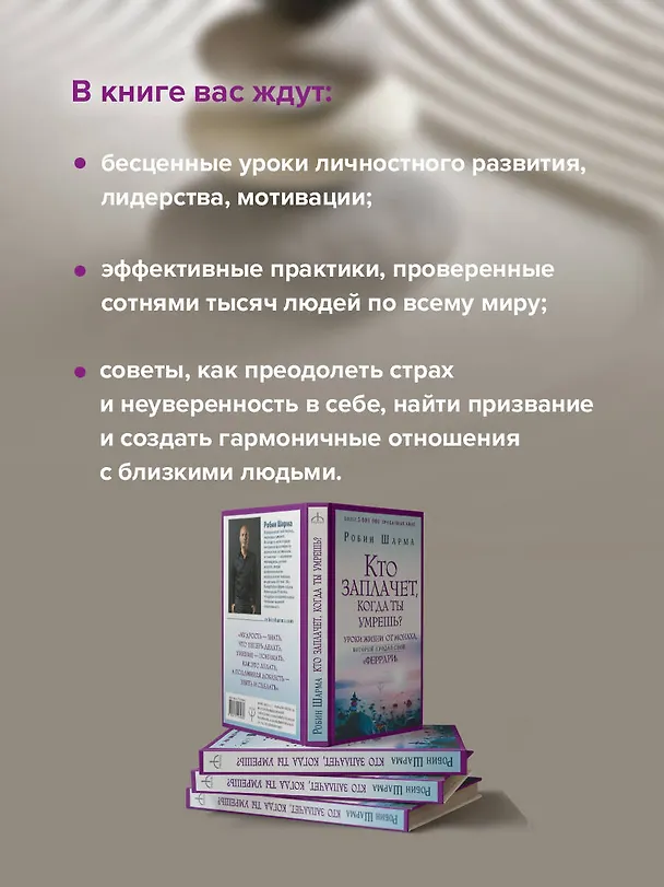 Книга Кто заплачет, когда ты умрешь? Уроки жизни от монаха, который продал свой «феррари» (Робин Шарма) — 7
