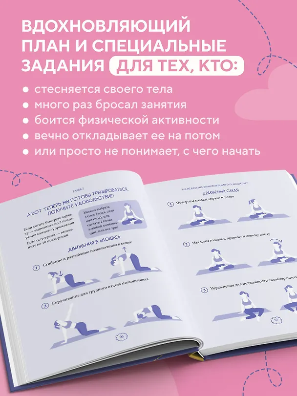 Книга В движении к себе. Как найти силы на тренировки и сделать физическую активность частью жизни (Юлия Черняк) — 6