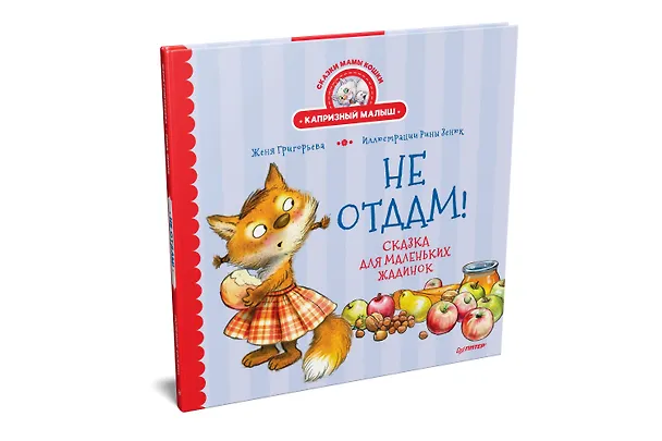 Книга Не отдам! Сказка для маленьких жадинок (Женя Григорьева) — 2