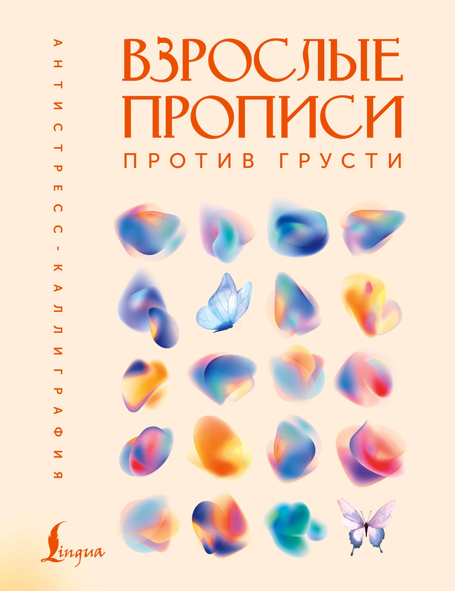 None Взрослые прописи против грусти