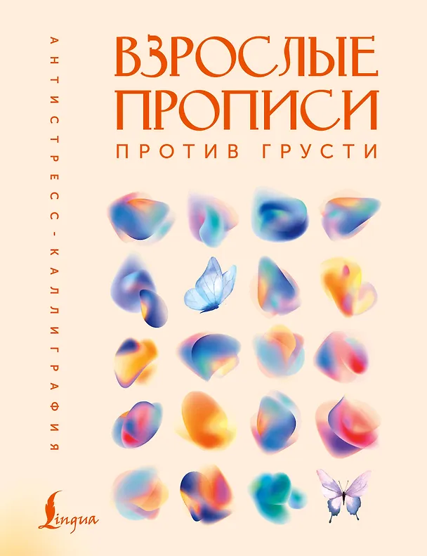 Книга Взрослые прописи против грусти () — 1