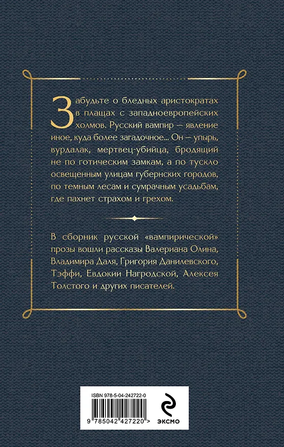 Книга Поцелуй вампира. Русская мистика (Алексей Толстой, Владимир Даль, Надежда Тэффи) — 2