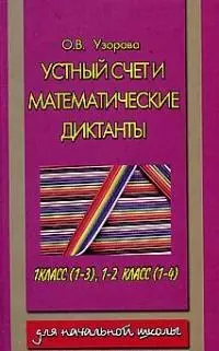 Устный счет и математические диктанты — 500015 — 1