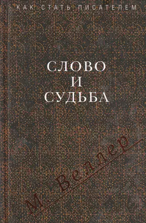 Слово и судьба — 2166763 — 1