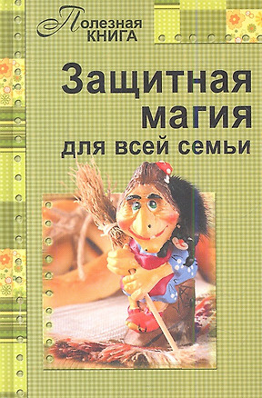 Защитная магия для всей семьи — 2343453 — 1