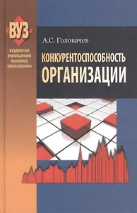 Конкурентоспособность организации: учебное пособие