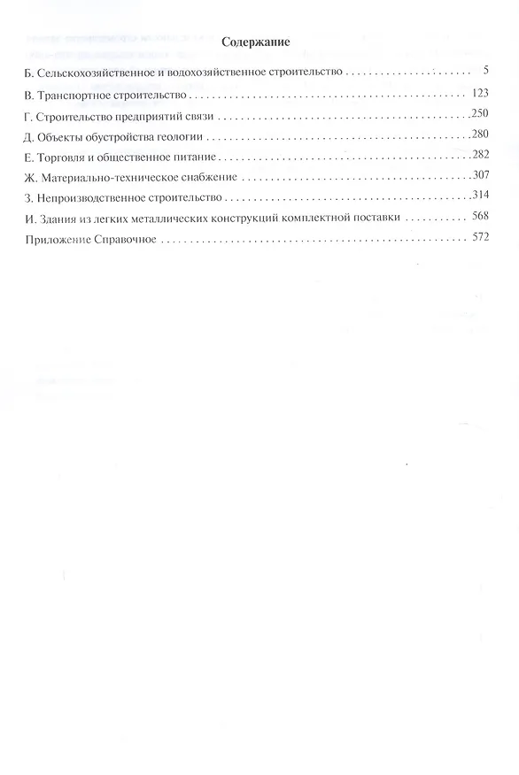 Книга СНиП 1.04.03-85* Ч.2.Нормы продолжительности строительства и задела в строительстве предприятий, зданий () — 2