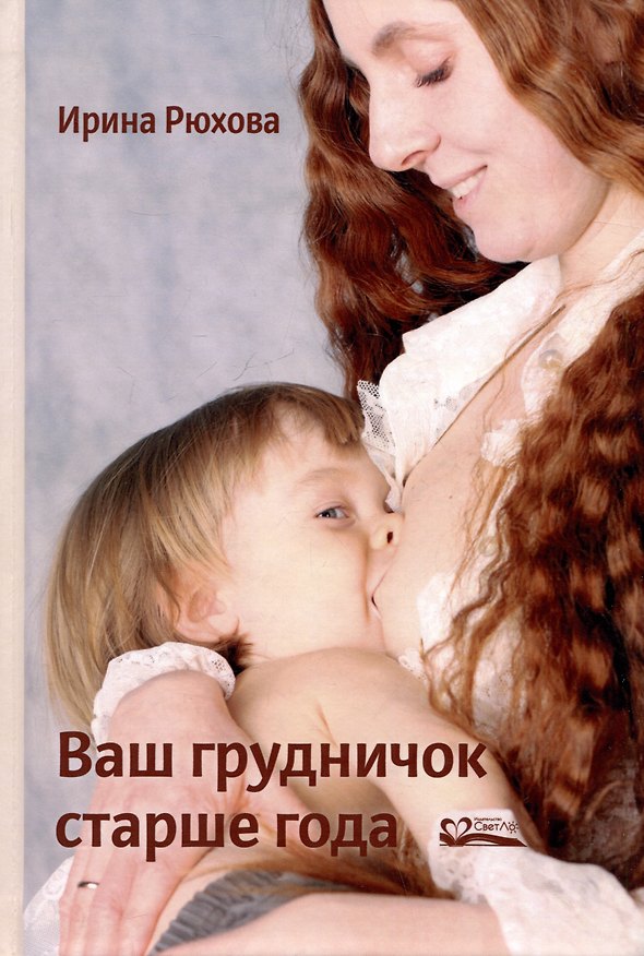 Книга Ваш грудничок старше года (Ирина Рюхова) — 1