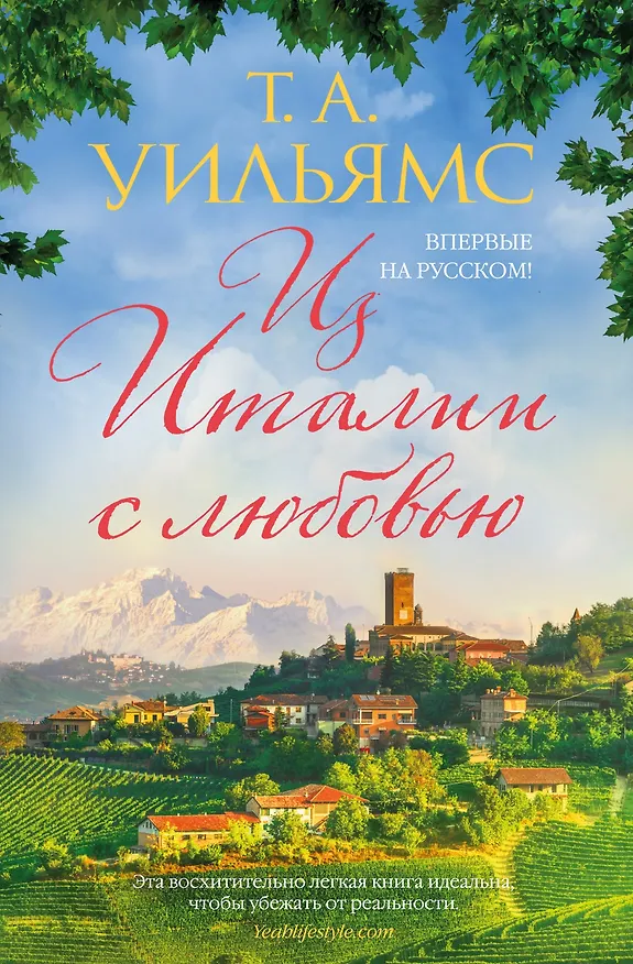 Книга Из Италии с любовью (Т.А. Уильямс) — 1