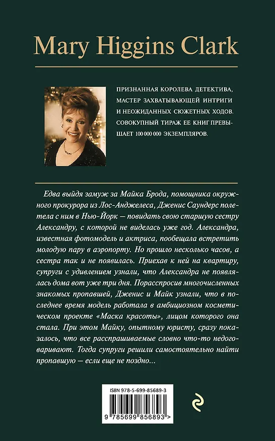 Книга Смерть под маской красоты (Мэри Хиггинс Кларк) — 2