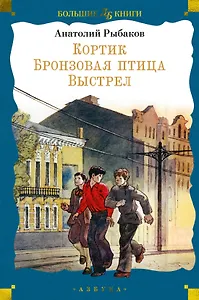 Кортик. Бронзовая птица. Выстрел