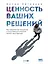 Ценность ваших решений. Как современные технологии и искусственный интеллект меняют наше будущее — 3050317 — 1