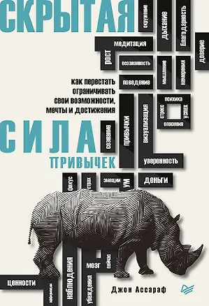 Книга Скрытая сила привычек. Как перестать ограничивать свои возможности, мечты и достижения (Джон Ассараф)