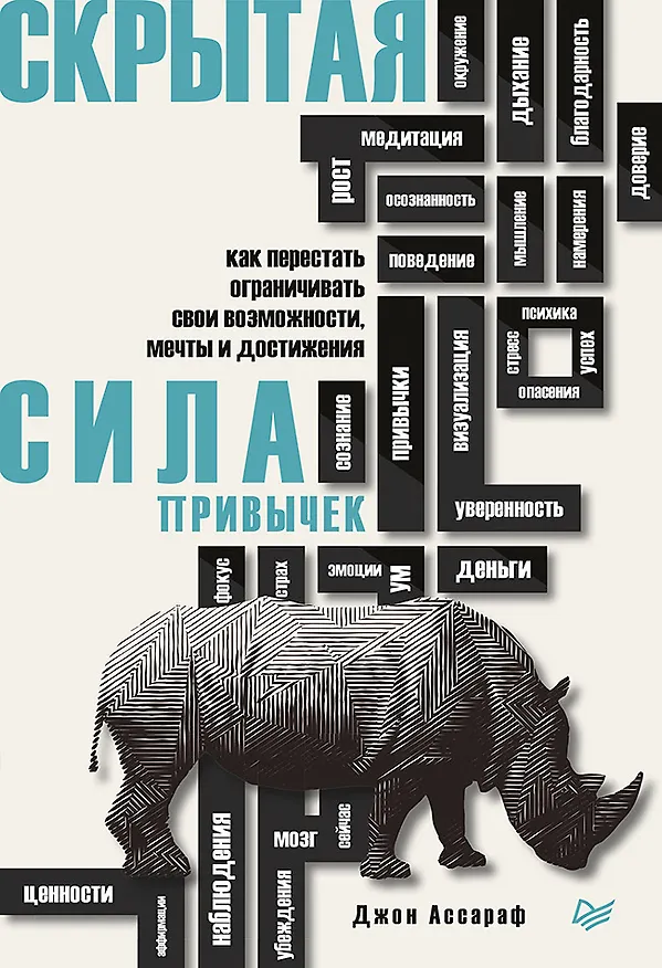 Книга Скрытая сила привычек. Как перестать ограничивать свои возможности, мечты и достижения (Джон Ассараф) — 1