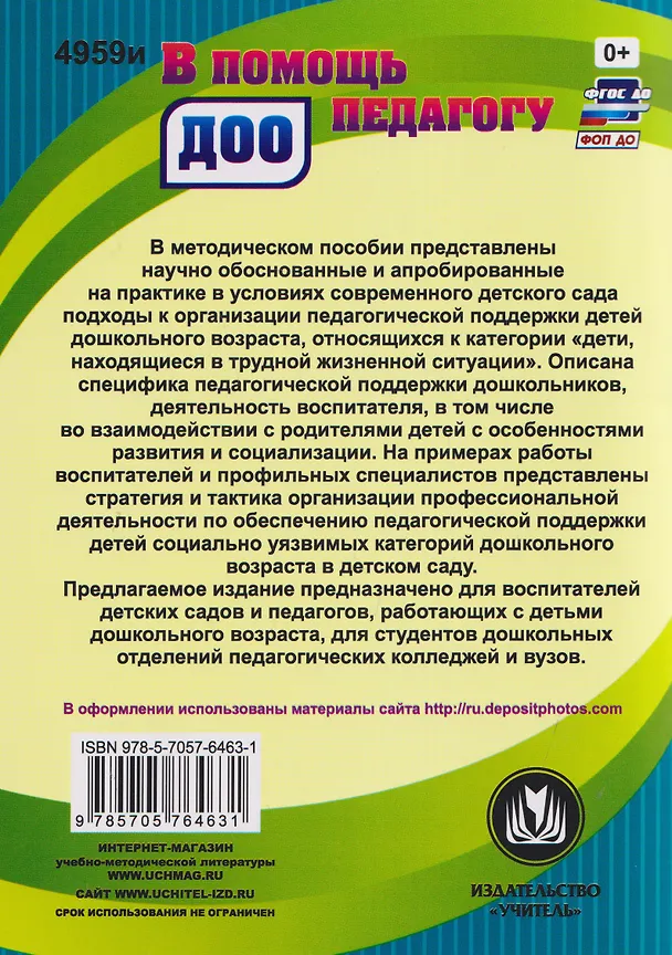 Книга Педагогическая поддержка ребенка в трудной жизненной ситуации в ДОО: Специфика. Стратегия. Тактика (Ирина Попова) — 2