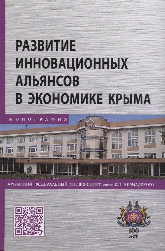 Книга Развитие инновационных альянсов в экономике Крыма (Светлана Кирильчук) — 1