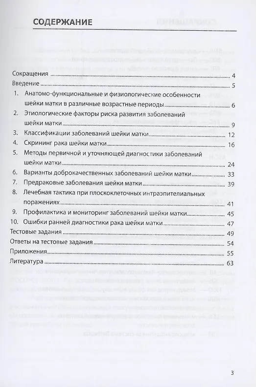 Книга Доброкачественные и преинвазивные состояния шейки матки: учебно-методическое пособие (Сергей Леваков) — 2