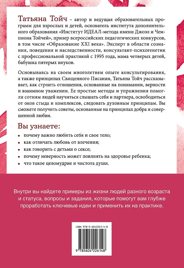 Книга Беседы о счастье. Откровения о сексе, целомудрии, любви и духовности (Татьяна Тойч) — 2