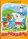 Книга Параходик: Книга на картоне (Геннадий Цыферов)