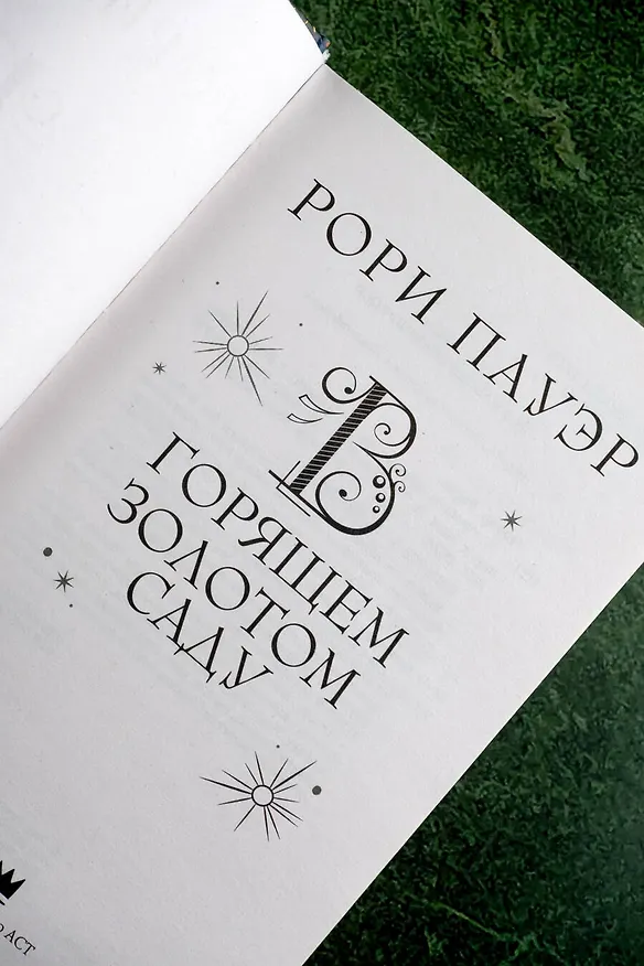 Книга В горящем золотом саду (Рори Пауэр) — 8