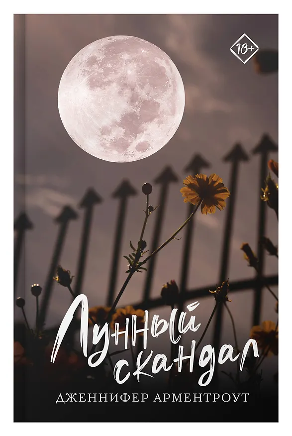 Книга Лунный скандал (Дженнифер Арментроут) — 5