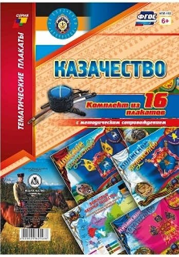 Казачество: Комплект из 16 плакатов с методическим сопровождением