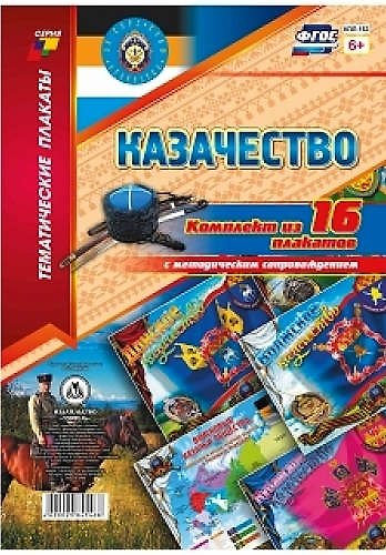 Книга Казачество: Комплект из 16 плакатов с методическим сопровождением () — 1
