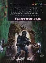 Сумеречные миры