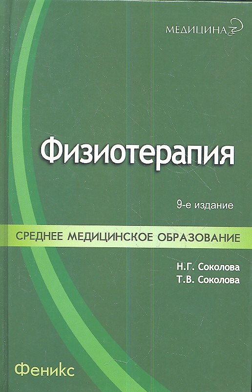Книга Физиотерапия : учебник (Наталья Соколова) — 1
