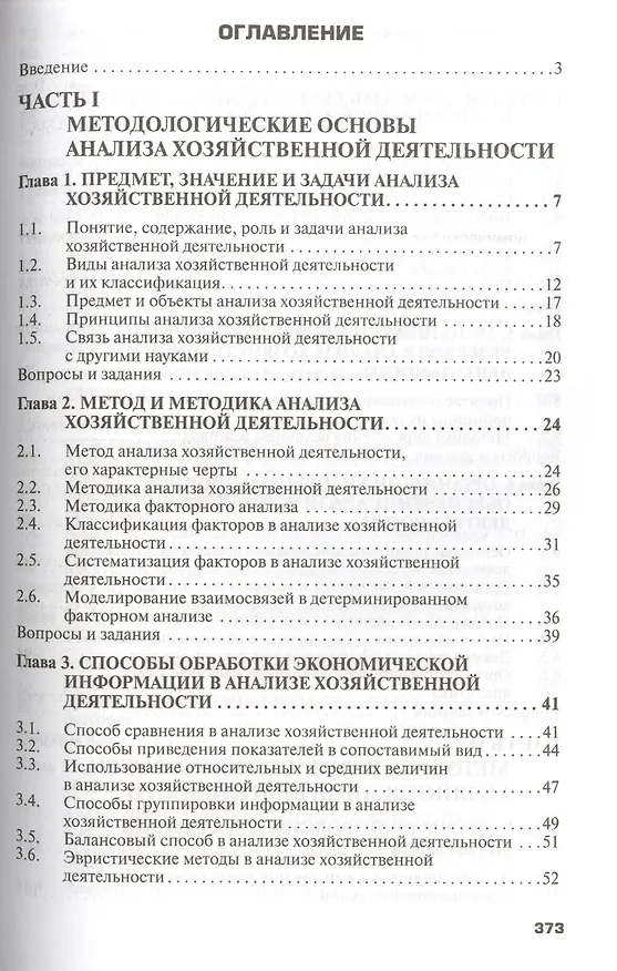 Книга Анализ хозяйственной деятельности предприятия: Учебник / 6-е изд., испр. и доп. (Глафира Савицкая) — 2