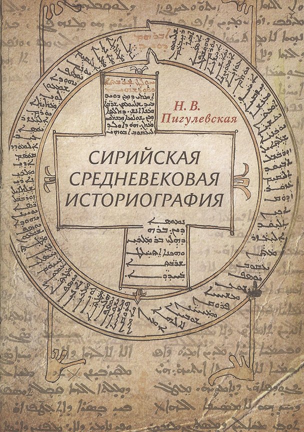 Книга Сирийская средневековая историография: Исследования и переводы. Изд 2-- доп. и испр. (Нина Пигулевская) — 1