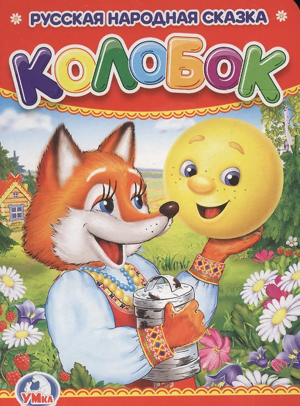 Книга Колобок. () — 1