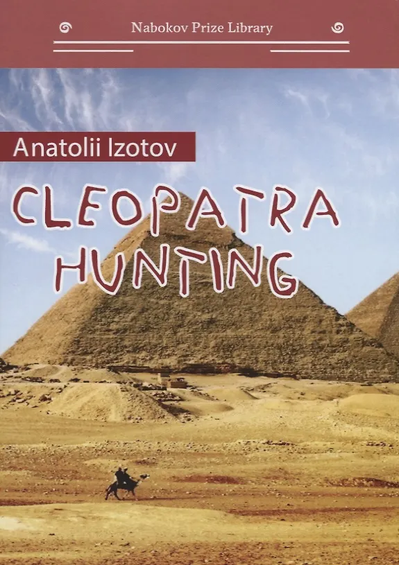 Книга Охота на клеопатру = Cleopatra hunting (Анатолий Изотов) — 1