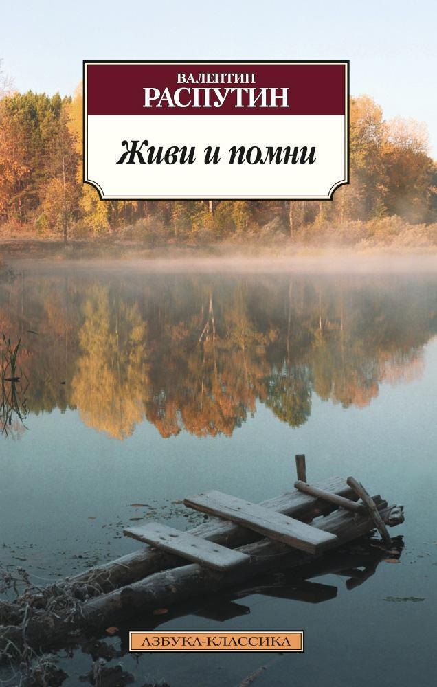 

Живи и помни