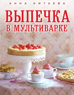 Выпечка в мультиварке — 2400559 — 1