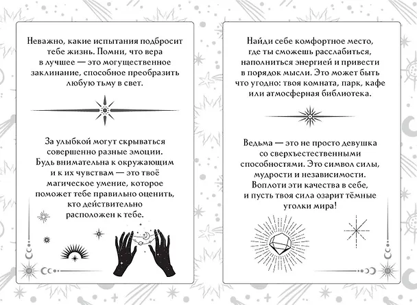 Книга Книга ответов и подсказок. Оракул современной ведьмы (А. Щелокова, А. Кокнаева) — 6