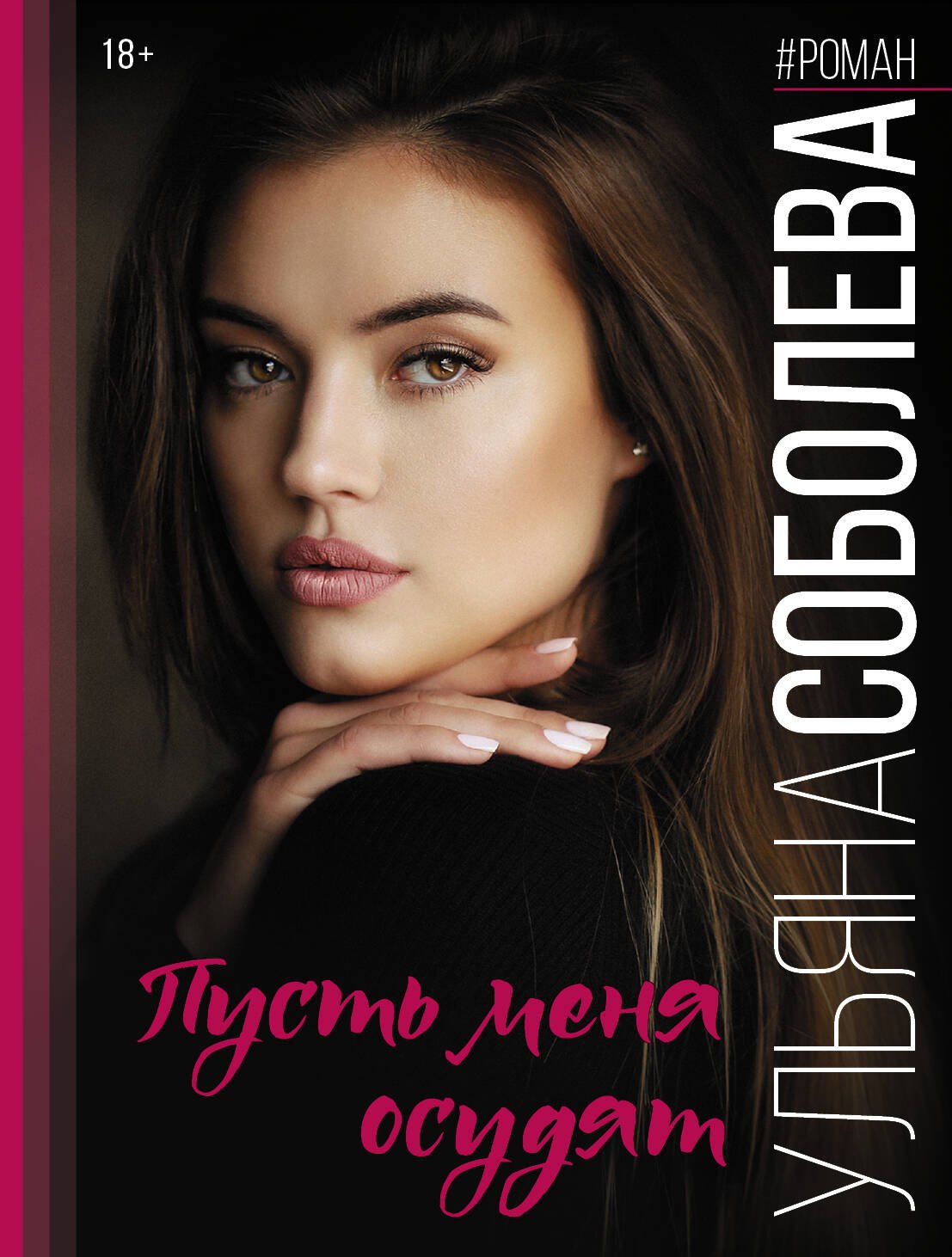

Пусть меня осудят