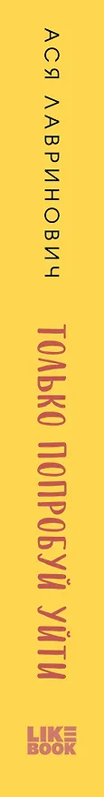 Книга Только попробуй уйти (Ася Лавринович) — 3