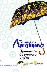 Книга Принцесса безумного цирка (Татьяна Луганцева)