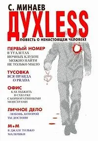 Книга Духless : повесть о ненастоящем человеке (Сергей Минаев)