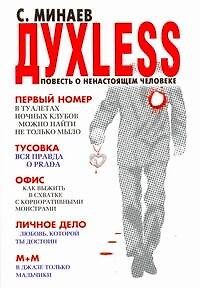Книга Духless : повесть о ненастоящем человеке (Сергей Минаев) — 1