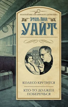 Книга Колесо крутится, Кто-то должен поберечься (Этель Уайт)