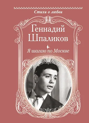 Книга Я шагаю по Москве (Геннадий Шпаликов)