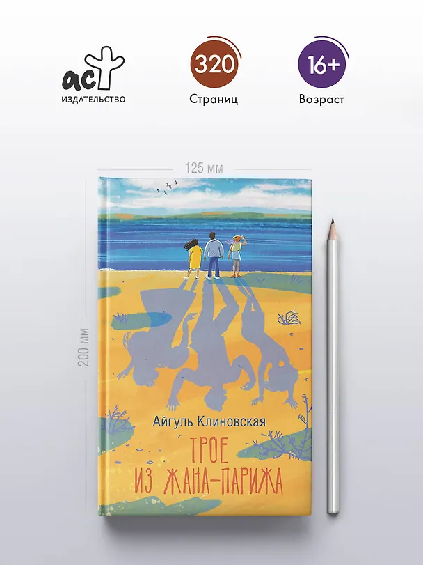Книга Трое из Жана-Парижа (Айгуль Клиновская) — 5