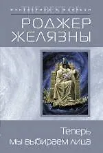 Книга Теперь мы выбираем лица (Роджер Желязны)